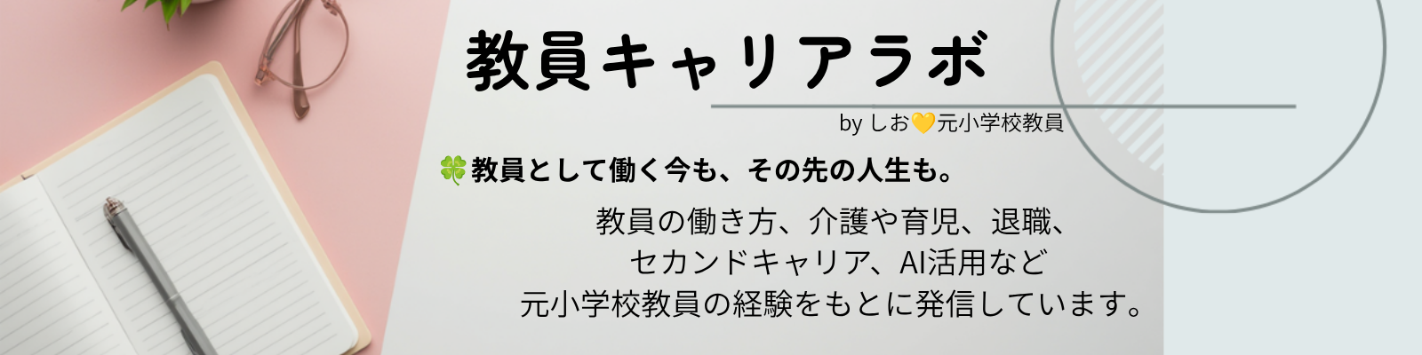 教員キャリアラボ
